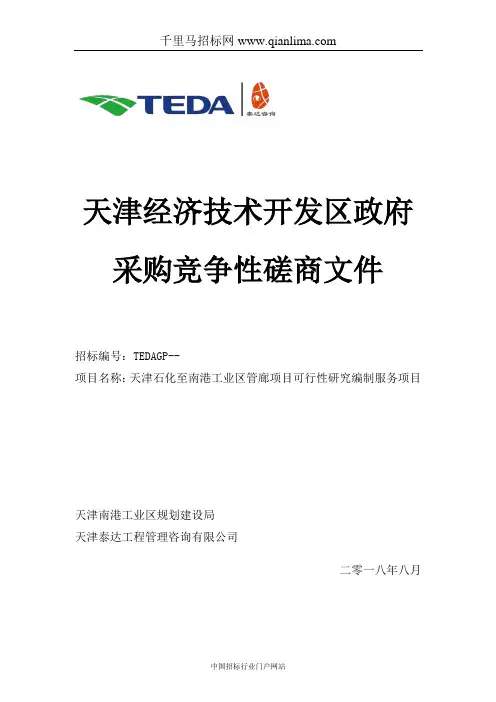 工业区规划建设局机关管廊项目可行性研究编制招投标书范本