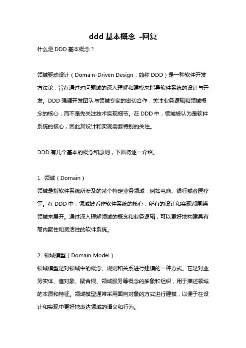 ddd基本概念 -回复