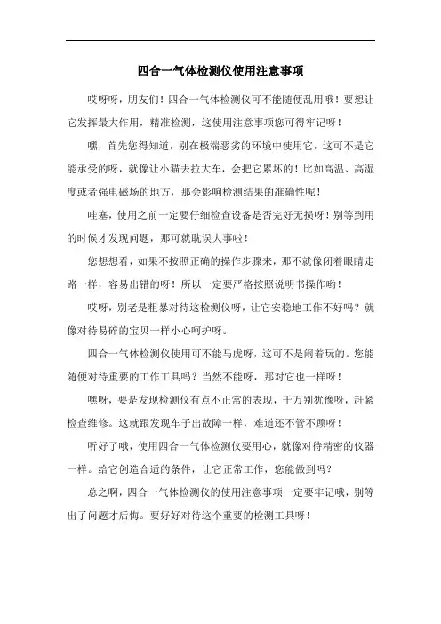 四合一气体检测仪使用注意事项