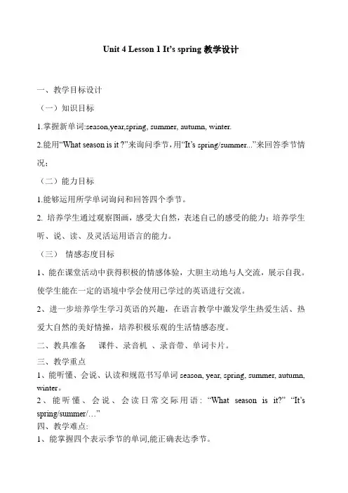 鲁科版小学英语四年级Unit 4 Lesson 1 It’s spring教学设计