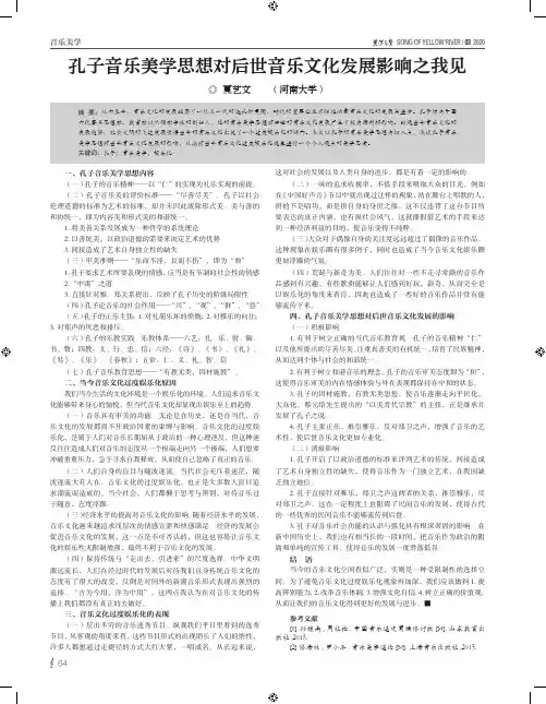 孔子音乐美学思想对后世音乐文化发展影响之我见