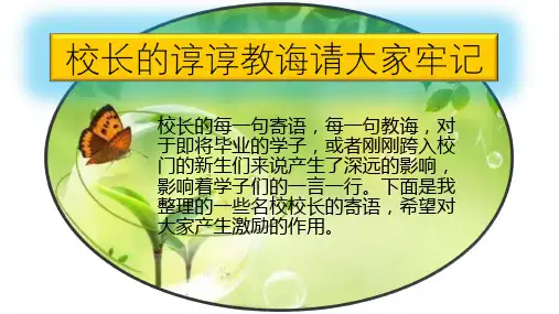 校长的谆谆教诲请大家牢记