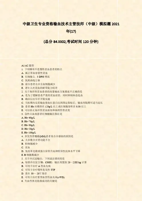 中级卫生专业资格输血技术主管技师中级模拟题2021年(17)_真题-无答案