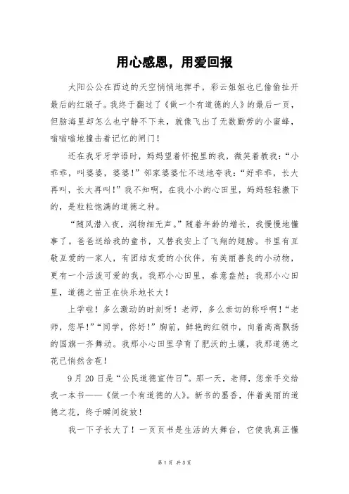用心感恩,用爱回报_高一作文
