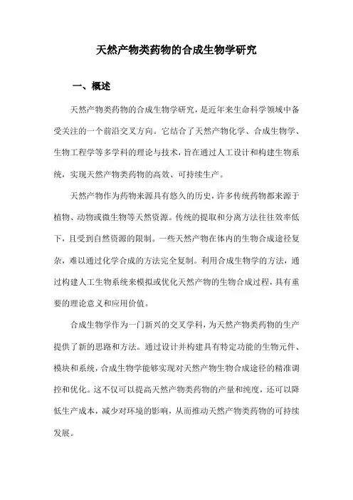天然产物类药物的合成生物学研究