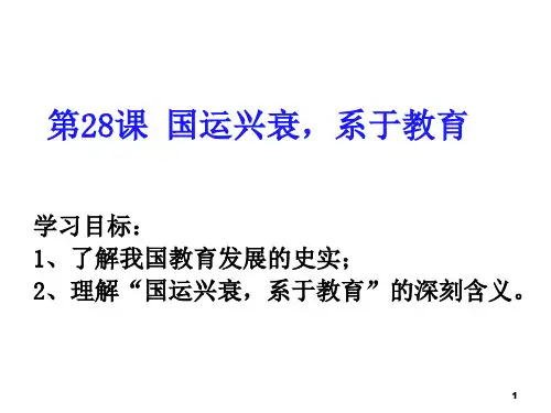 国运兴衰系于教育ppt课件