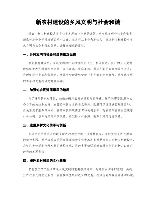 新农村建设的乡风文明与社会和谐