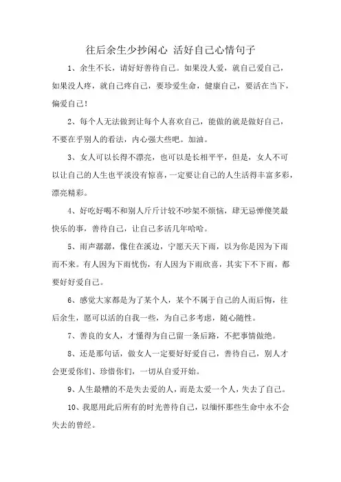 往后余生少抄闲心 活好自己心情句子
