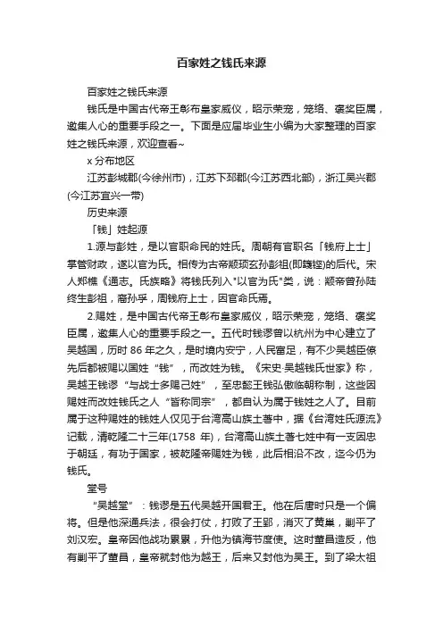 百家姓之钱氏来源