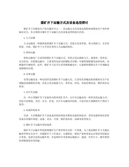 煤矿井下运输方式及设备选型探讨