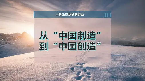 从“中国制造”到“中国创造”