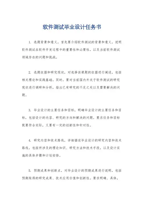 软件测试毕业设计任务书
