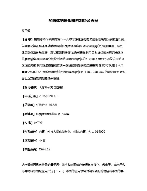 多面体纳米银粉的制备及表征