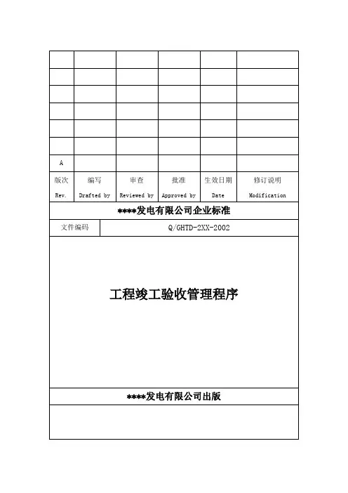 电力工程竣工验收管理程序