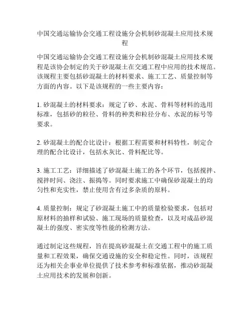 中国交通运输协会交通工程设施分会机制砂混凝土应用技术规程