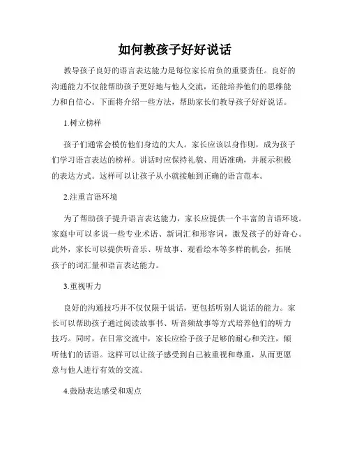 如何教孩子好好说话