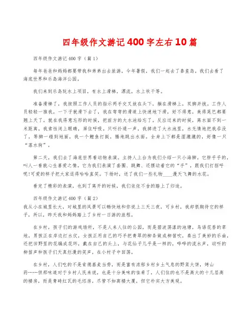 四年级作文游记400字左右10篇