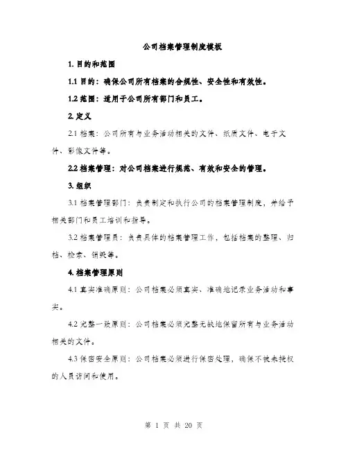 公司档案管理制度模板（五篇）