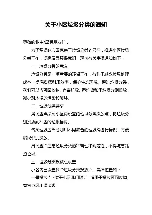 关于小区垃圾分类的通知范文