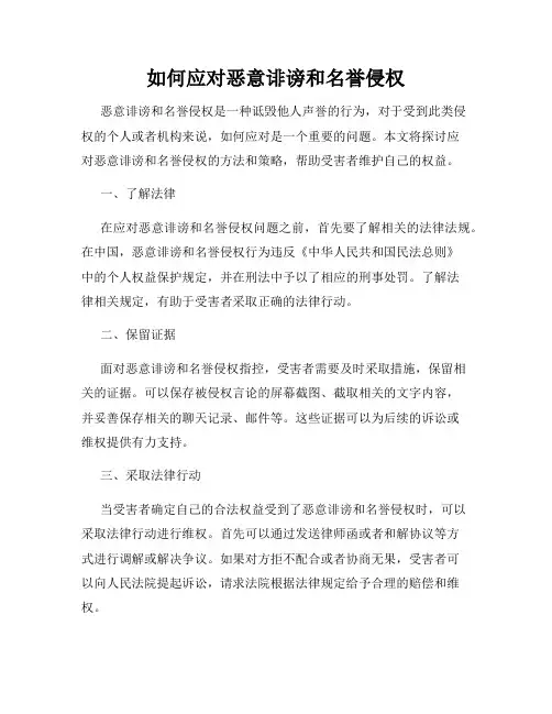 如何应对恶意诽谤和名誉侵权
