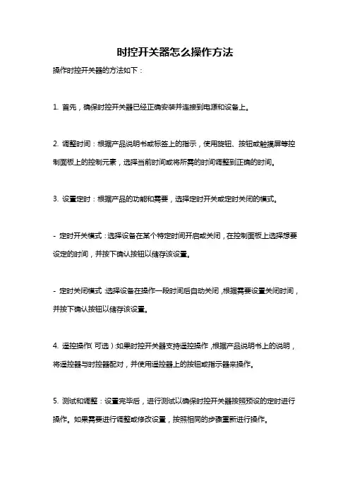 时控开关器怎么操作方法