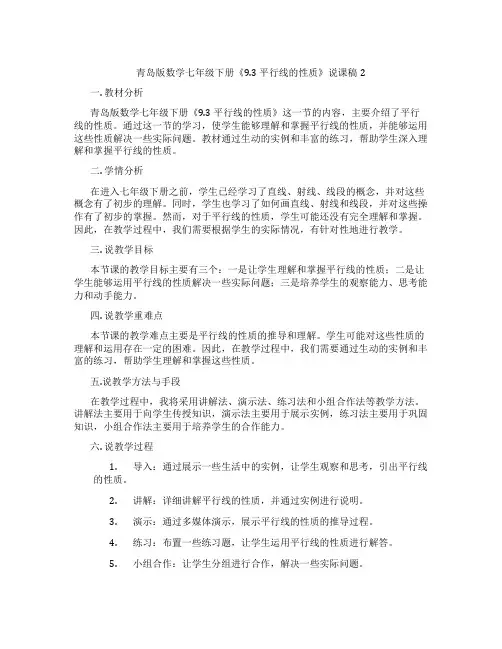 青岛版数学七年级下册《9.3平行线的性质》说课稿2