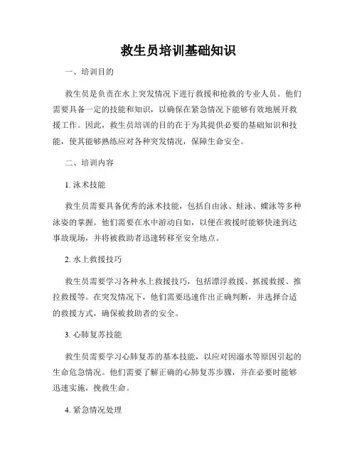 救生员培训基础知识