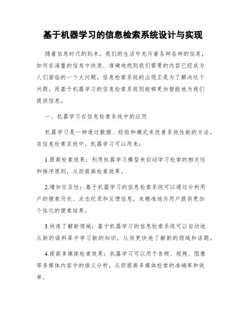 基于机器学习的信息检索系统设计与实现