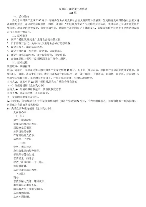 爱祖国跟党走主题班队会