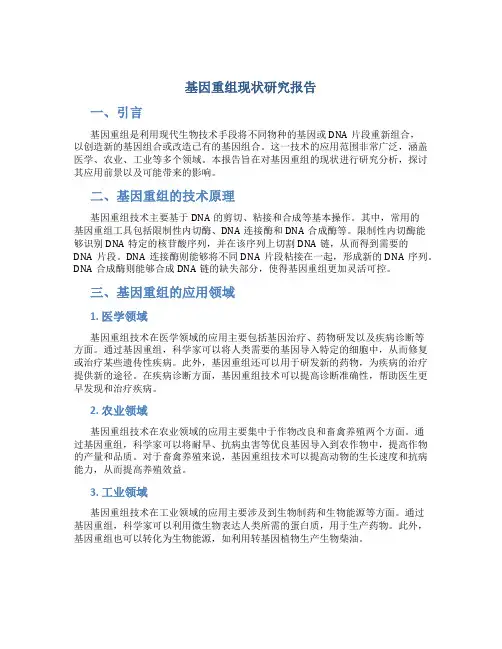 基因重组现状研究报告
