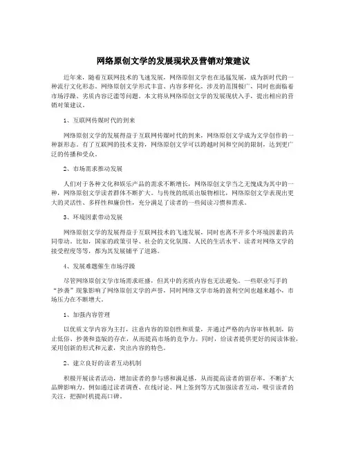 网络原创文学的发展现状及营销对策建议