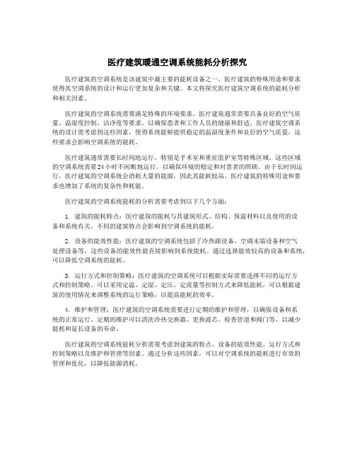 医疗建筑暖通空调系统能耗分析探究