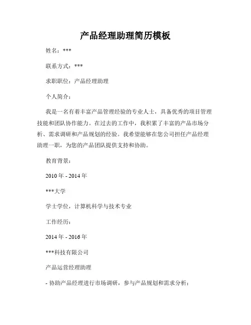 产品经理助理简历模板