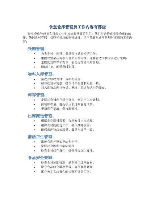 食堂仓库管理员工作内容有哪些