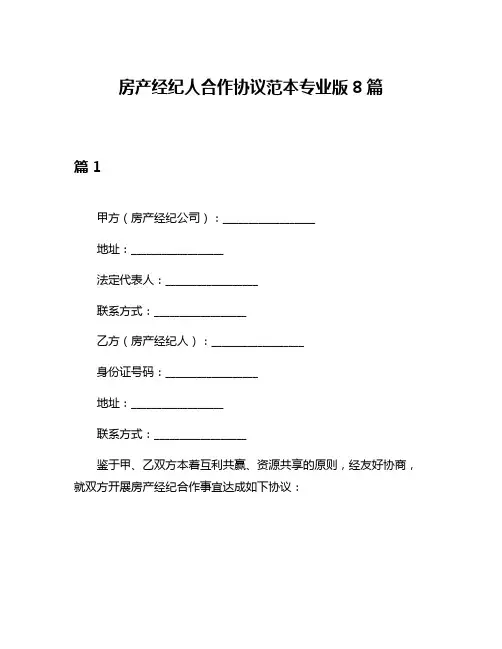 房产经纪人合作协议范本专业版8篇