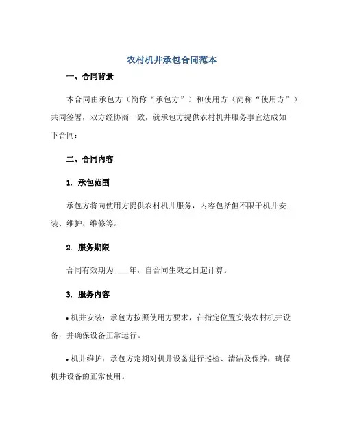 农村机井承包(合同)范本