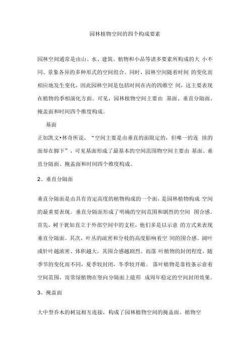 园林植物空间的四个构成要素