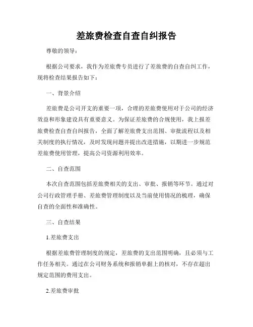 差旅费检查自查自纠报告