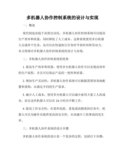 多机器人协作控制系统的设计与实现