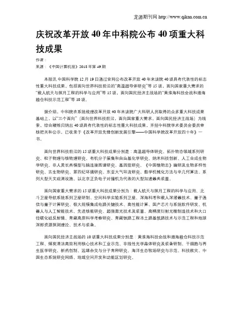 庆祝改革开放40年中科院公布40项重大科技成果