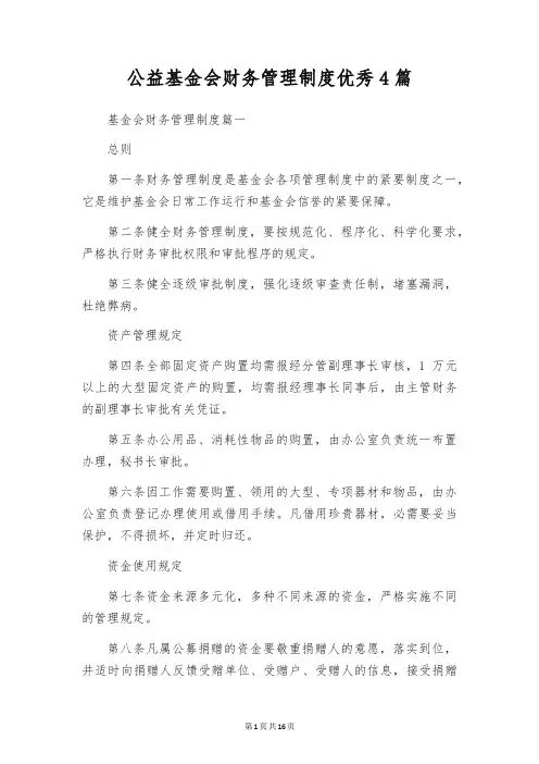公益基金会财务管理制度优秀4篇