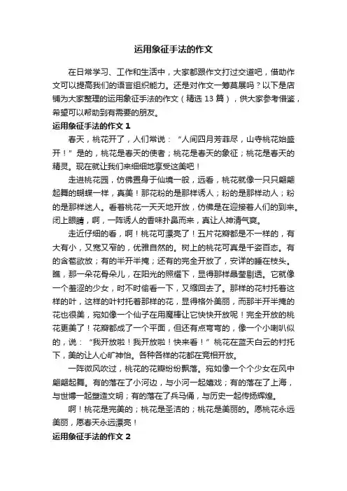 运用象征手法的作文