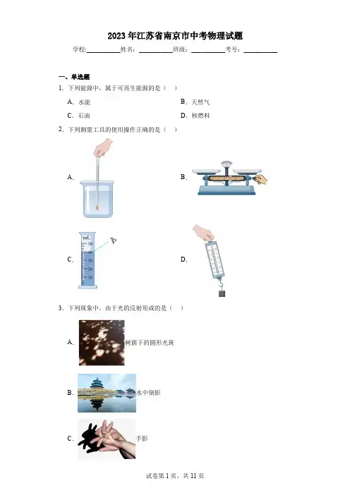 2023年江苏省南京市中考物理试题