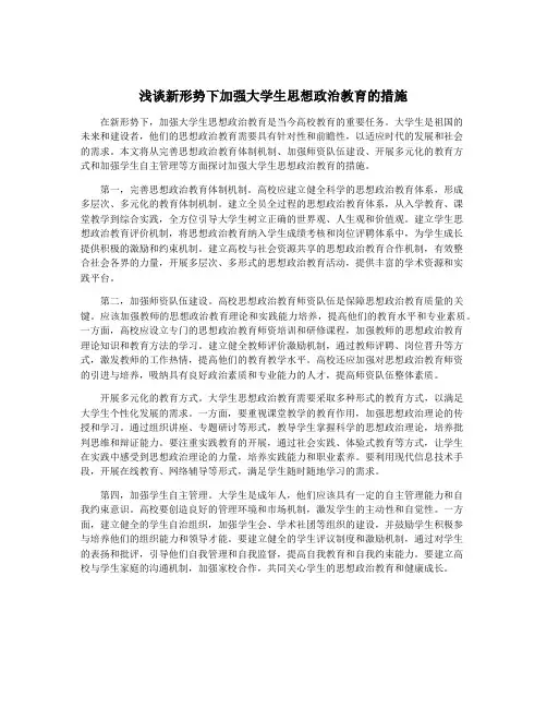 浅谈新形势下加强大学生思想政治教育的措施
