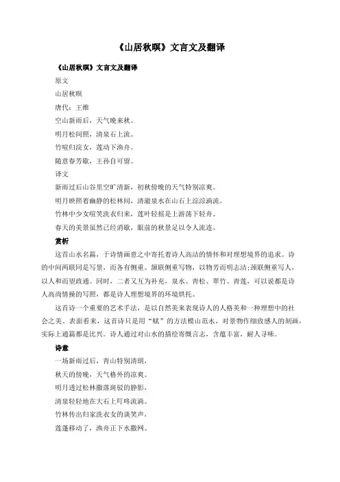 《山居秋暝》文言文及翻译