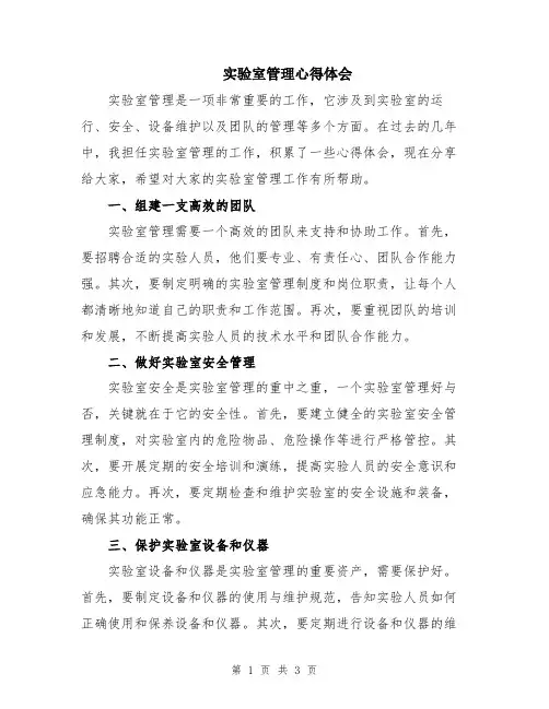 实验室管理心得体会