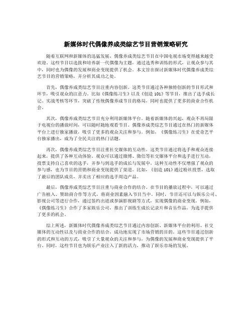 新媒体时代偶像养成类综艺节目营销策略研究