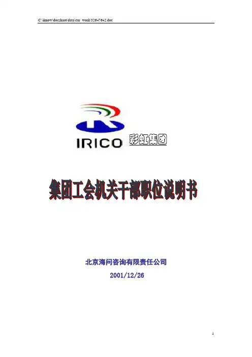 海问-—职务说明书-集团工会【精品文档】