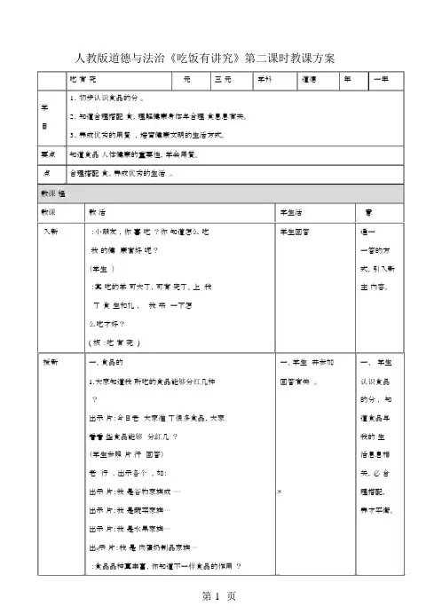 一年级上册品德与社会教案吃饭有讲究第二课时∣人教(新版)