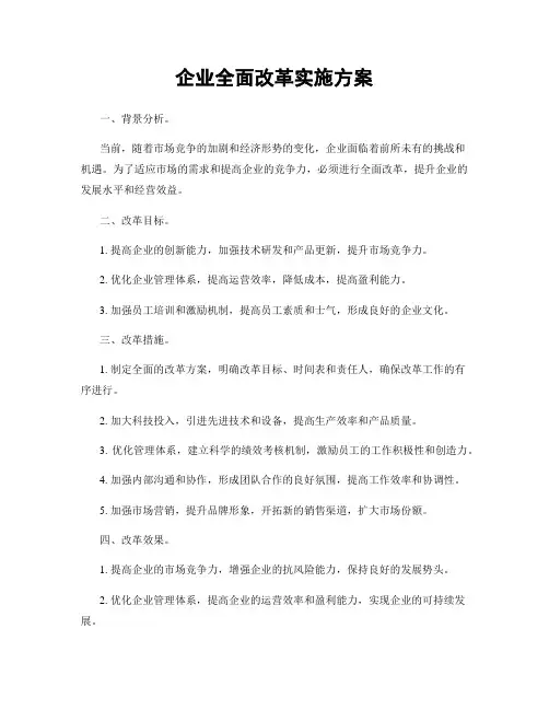 企业全面改革实施方案